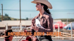 НАСТОЯЩАЯ ДАМА ЗАПАДА   *