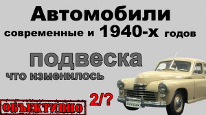 Развитие автопрома за 70 лет. Подвеска