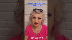 МАМА ГОВОРИТ ЧТО ОН КОЗЕЛ