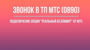 "Реальный безлимит" от МТС - с раздачей интернета