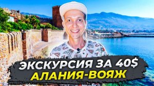 Экскурсия "Алания Вояж" за 40$! Стоит того или нет? Турция 2021