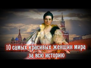 10 самых красивых женщин мира за всю историю.