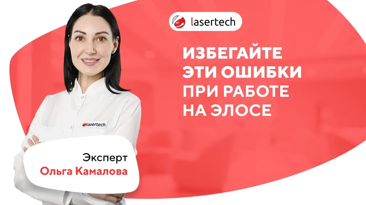 Ошибки при работе на ЭЛОСЕ | LASERTECH