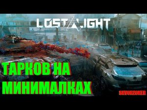 ТАРКУША МИНИ! Lost Light #стрим #streamer #games #gameplay