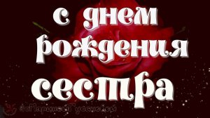 С Днем Рождения СЕСТРА    Музыкальное Прикольное Поздравление СЕСТРЕНКЕ на день рождения