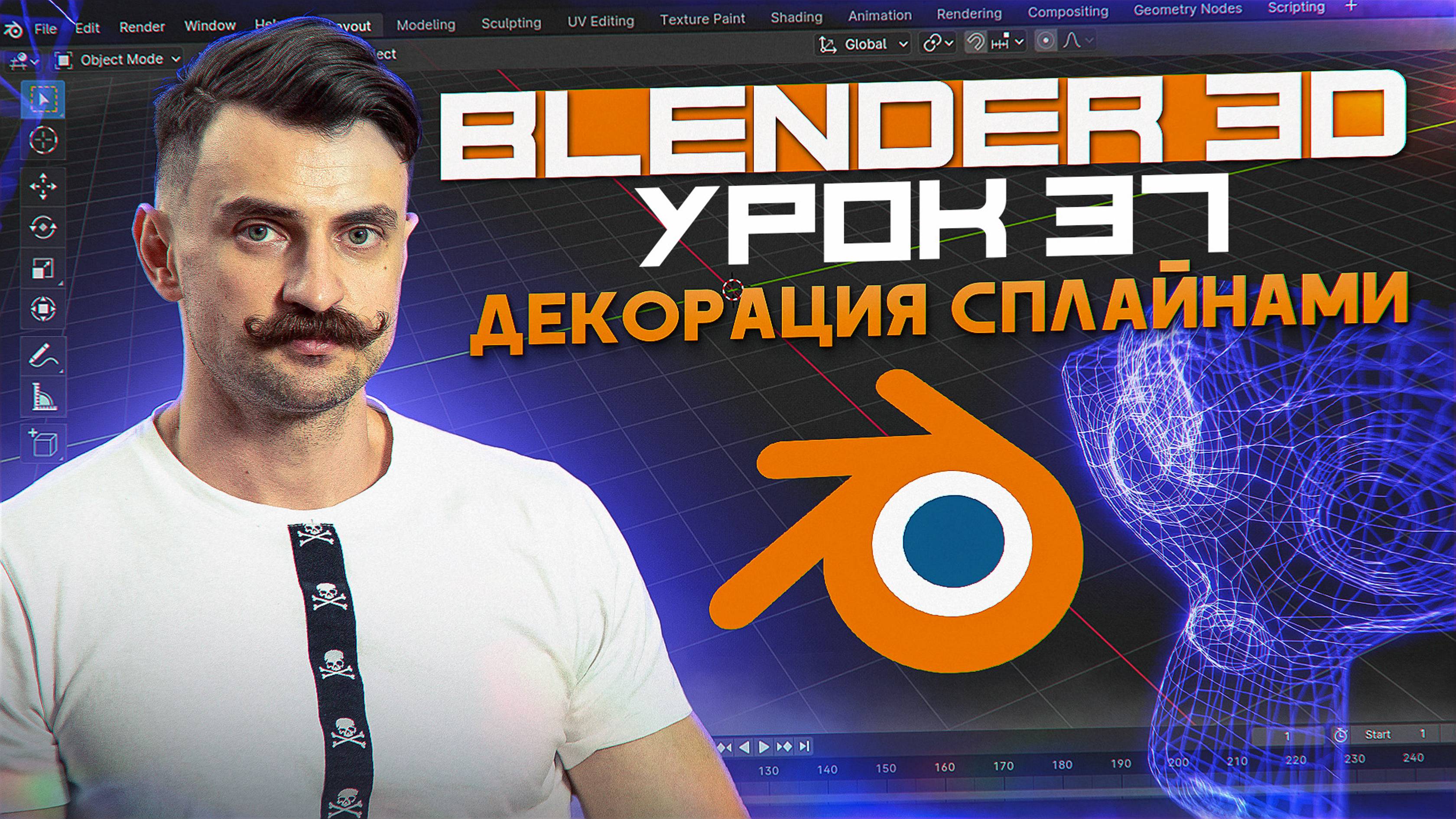 BLENDER 3D | УРОК 37 | Декорация сплайнами