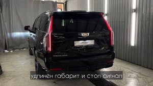 Фонари во всю длину для Cadillac Escalade 5 | Удлинение габаритных огней и стоп- сигнала