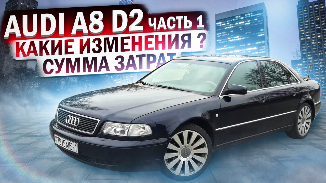 Audi A8 D2 / Ауди А8 Д2 Часть 1. Какие изменения? Сумма затрат