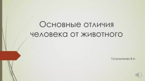 Основные отличия человека от животного.wmv