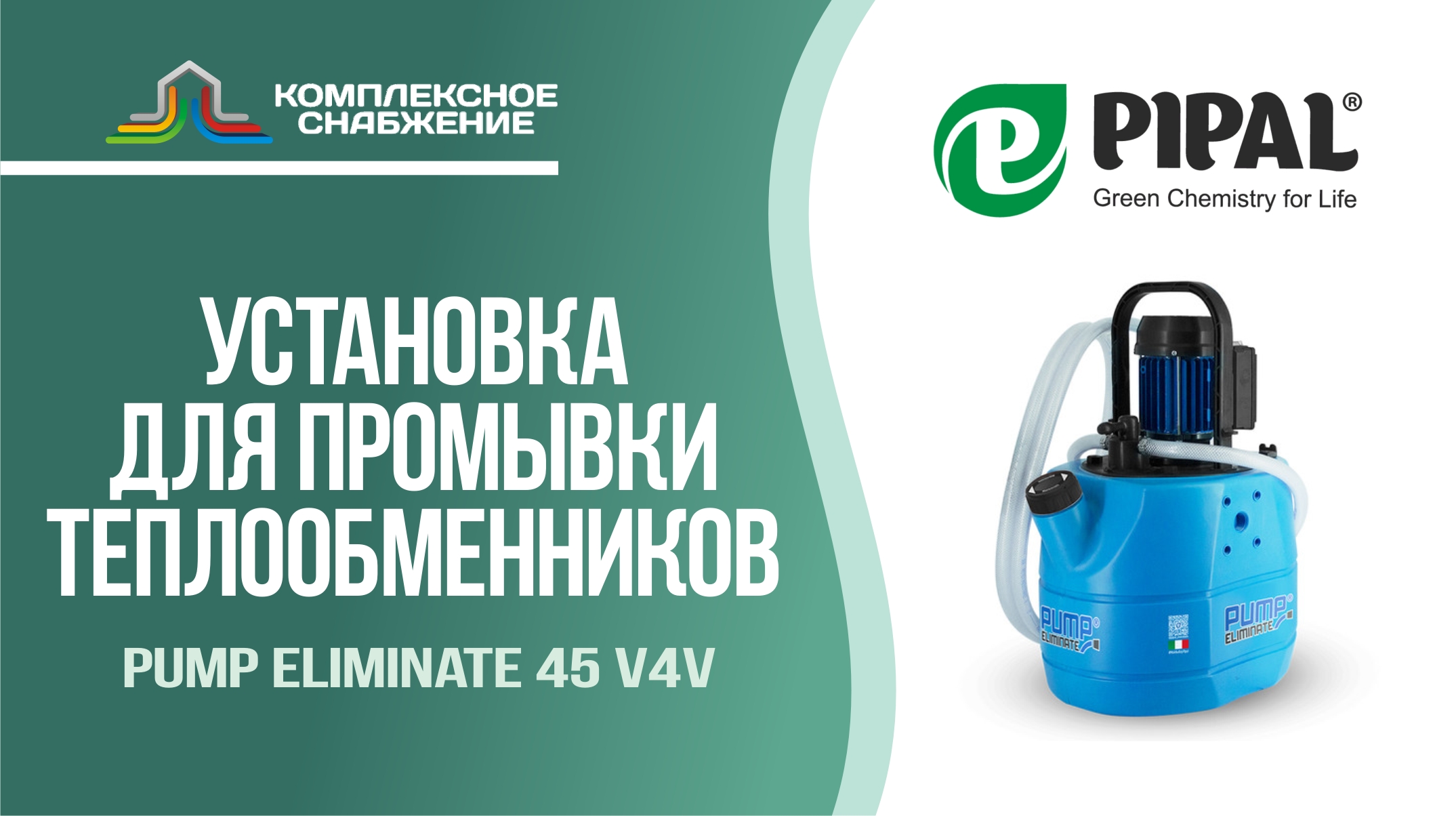 Установка для промывки теплообменников Pump Eliminate 45 v4v (PIPAL).