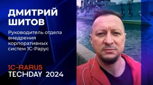 1C-RarusTechDay 2024: приглашение от Дмитрия Шитова