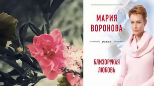 Марий аудиокнига слушать. Воронова Мария - клиника любви. Мария Воронова писательница. Воронова близорукая любовь. Воронова близорукая любовь аудиокнига.