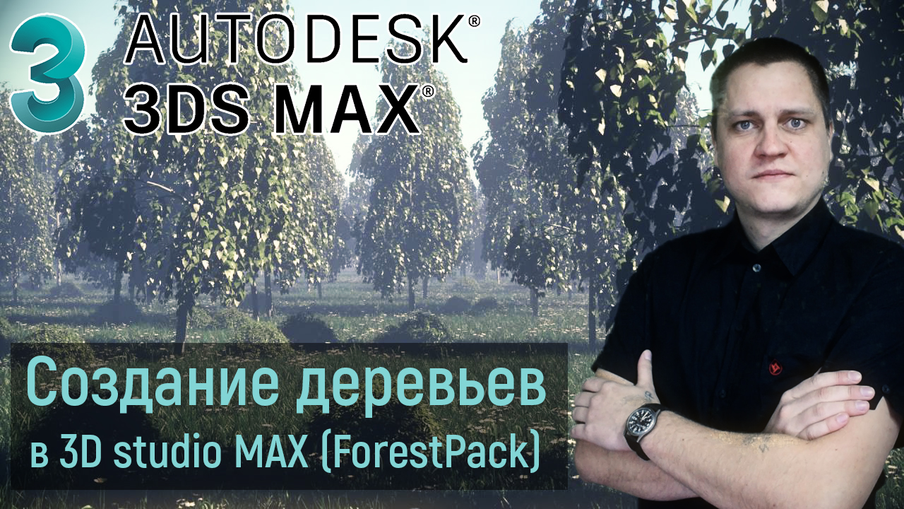 Создание деревьев в 3D studio MAX с помощью плагина ForestPack Pro | Озеленение сцены