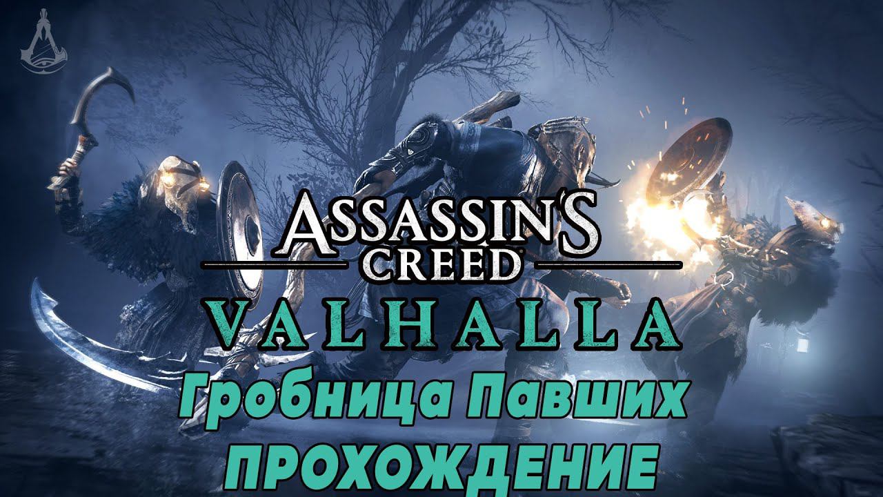 Прохождение DLC "Гробницы Павших" AC Valhalla - где найти артефакты и для чего они нужны?