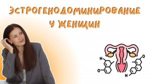 Эстрогенодоминирование у женщин. Признаки, симптомы, что делать.