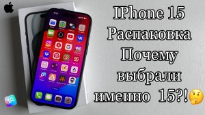 iPhone 15 Распаковка