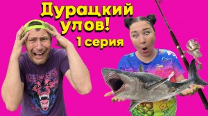 Дурацкий улов !1 серия