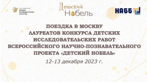 Поездка в Москву Лауреатов Конкурса детских исследовательских работ проекта «Детский Нобель»