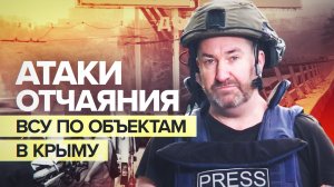 Удары отчаяния: чего добивается киевский режим своими атаками на Крым