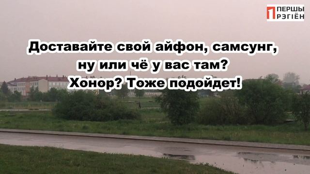 Что делать во время грозы? "Першы Рэгіён" подскажет! смотреть онлайн