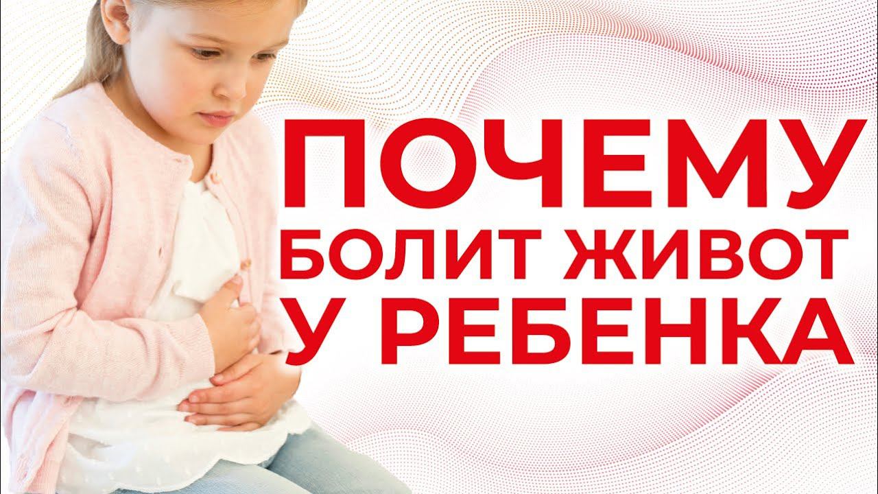 У ребенка болит живот | Огулов Александр Тимофеевич
