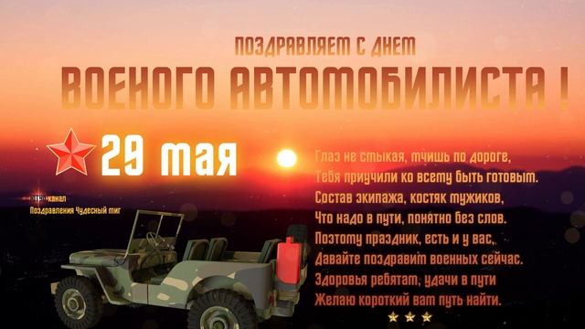 День военного автомобилиста 2022, Поздравления с днем автомобилиста! Красивая Видео открытка!