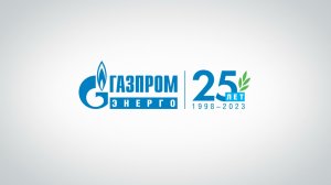 «Газпром энерго» 25 лет!