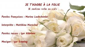 JE T’ADORE À LA FOLIE (chanson russe en français) - Я ЛЮБЛЮ ТЕБЯ ДО СЛЁЗ (на французском)