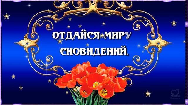 ?Самой Милой, Нежной, Доброй и Красивой, ?Пожелать Хочу я Очень Сладких Снов и Доброй Ночи!? ?⭐? смотреть онлайн