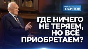 Где ничего не теряем, но всё приобретаем? (ТК "СПАС", 11.11.2023) / А.И. Осипов