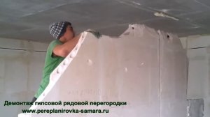 Слом стен. Демонтаж рядовой гипсовой перегородки
