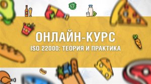 Обучающий онлайн-курс по ISO 22000