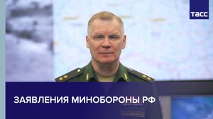 Заявления Минобороны РФ