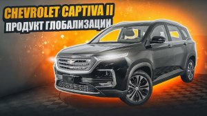 Chevrolet Captiva II | Что представляет собой Каптива 2-й генерации для рынка ОАЭ?