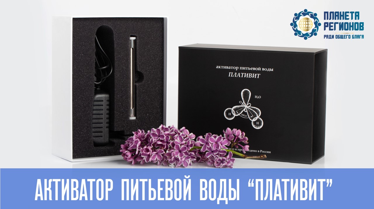«ПЛАТИВИТ» - активатор питьевой воды