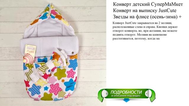 Конверт детский СуперМаМкет Конверт на выписку JustCute Звезды на флисе (осень-зима) + бант смотреть онлайн