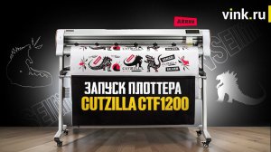 Запуск плоттера Cutzilla Sensei 1200STF