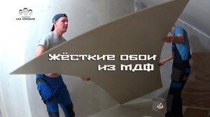 Как клеить жесткие обои из МДФ на стены