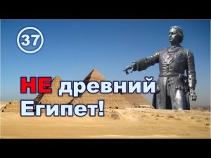 Не древний Египет: География Петра Первого о Египетском царстве 18 века. Фильм 37