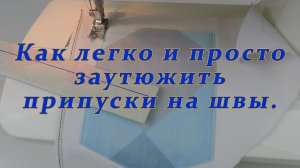 Очень полезные швейные хитрости 27. Использование шаблона для разметки припусков.