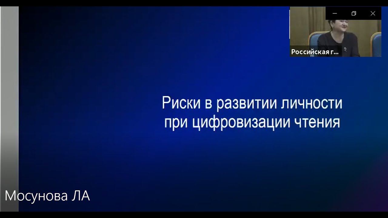 Мосунова Л.А. «Риски в развитии личности при цифровизации чтения»