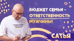 Сатья  * Бюджет семьи - ответственность мужчины.