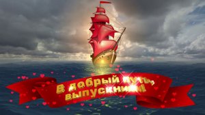 Футаж: Алые паруса. В добрый путь, выпускники! Вариант 1