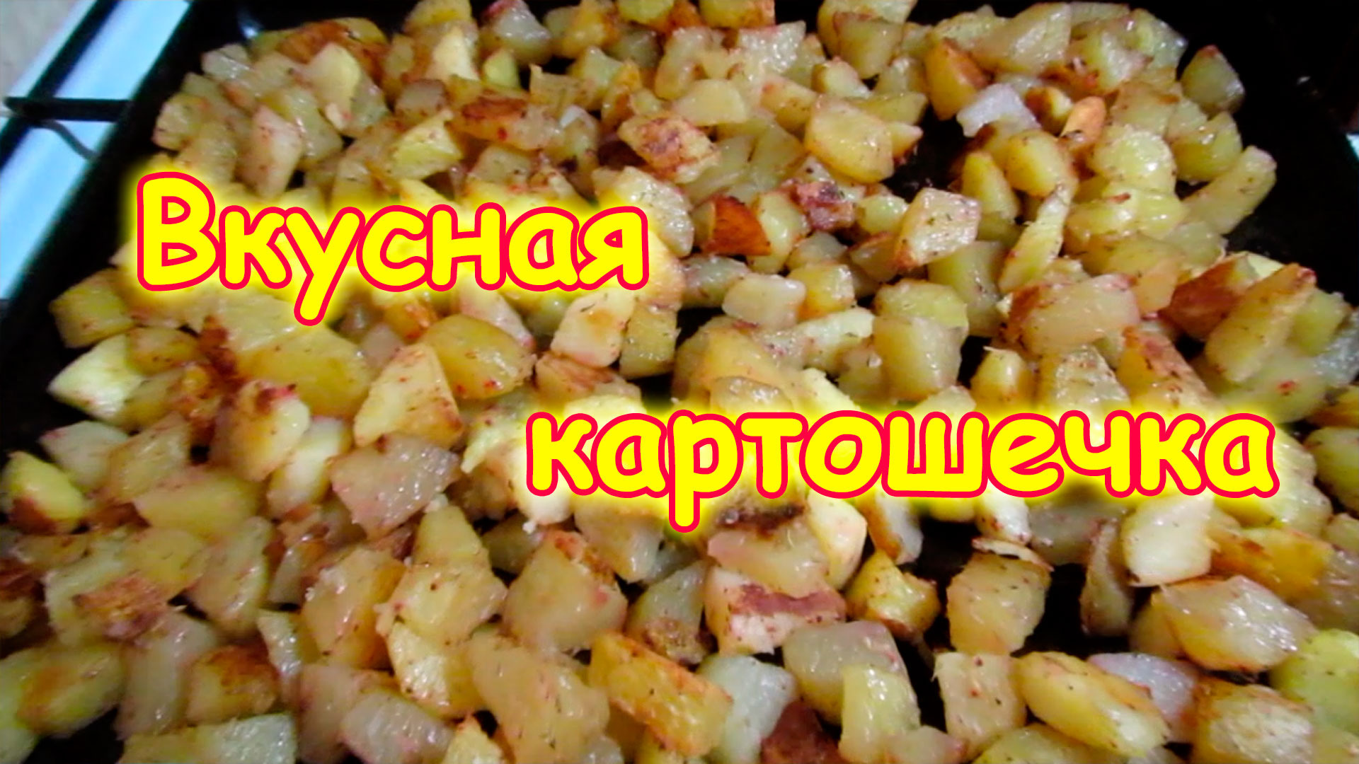 Запеченая картошка в духовке. Вкусно. Просто. Быстро. Рецепт. (09.18г.)