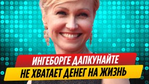 Как живет уехавшая из России Ингеборга Дапкунайте