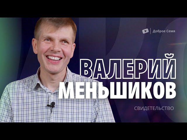 Валерий Меньшиков _ свидетельство _ Пермь.