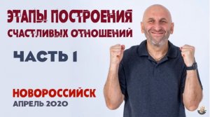 Сатья • «Этапы построения счастливых отношений». часть1. Новороссийск, 5 апрел