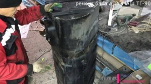 Ремонт пластикового топливного бака АГРОМАШ 90 ТГ