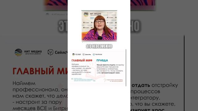 Главный миф при внедрении Битрикс24!