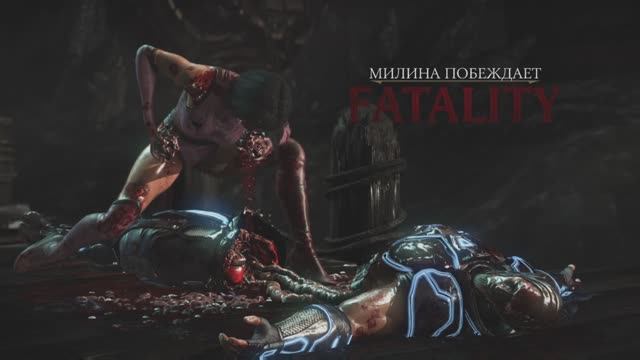 Милина все фаталити в Mortal Kombat X